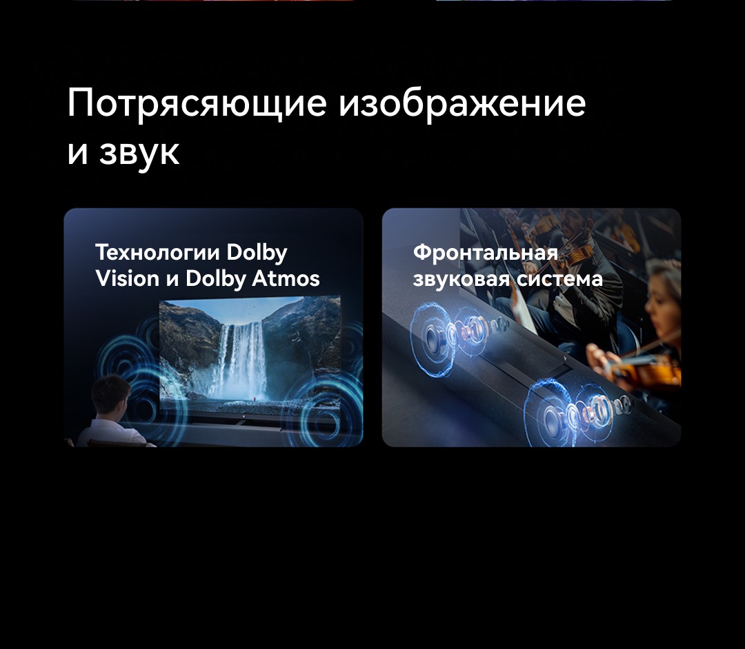 Viomi YMD55C, YMD65C Фронтальная звуковая система