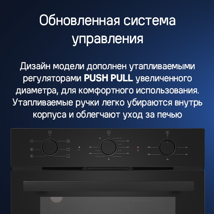 MAUNFELD AEOF6060S Обновленная система управления