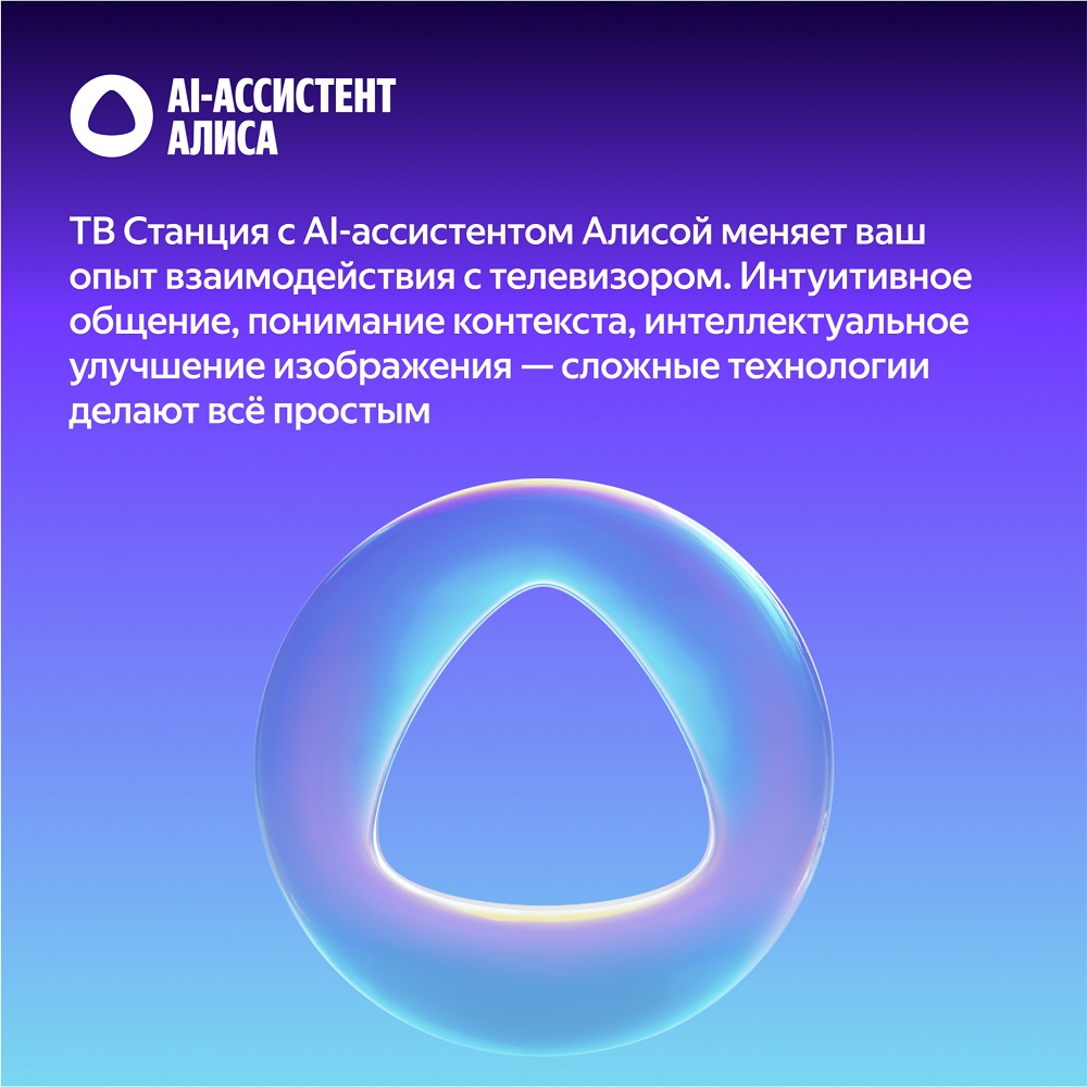 Яндекс ТВ Станция Бейсик QLED AI-ассистент Алиса