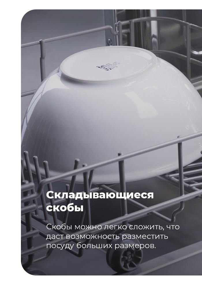 Посудомоечная машина MAUNFELD MLP-08IM Складывающиеся скобы