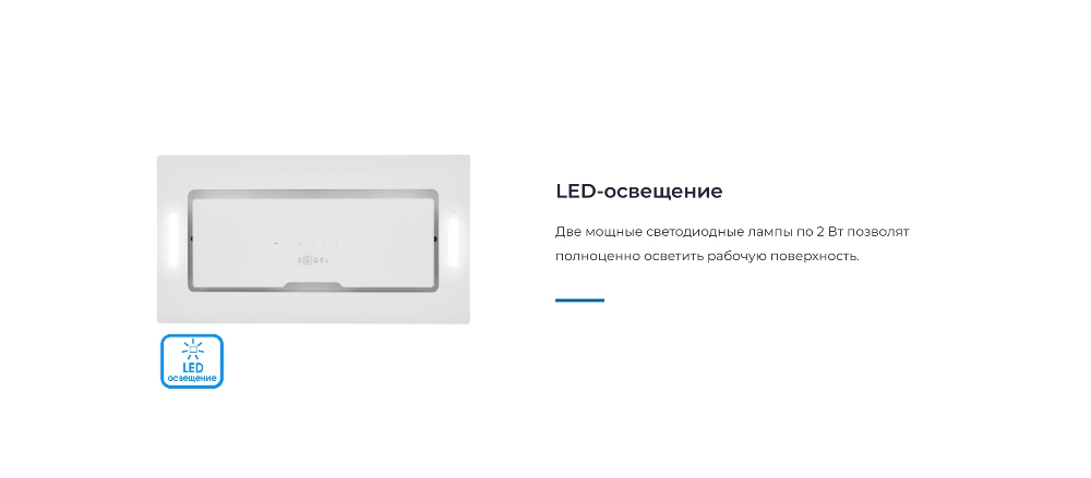 ZUGEL ZHI524GW LED-освещение