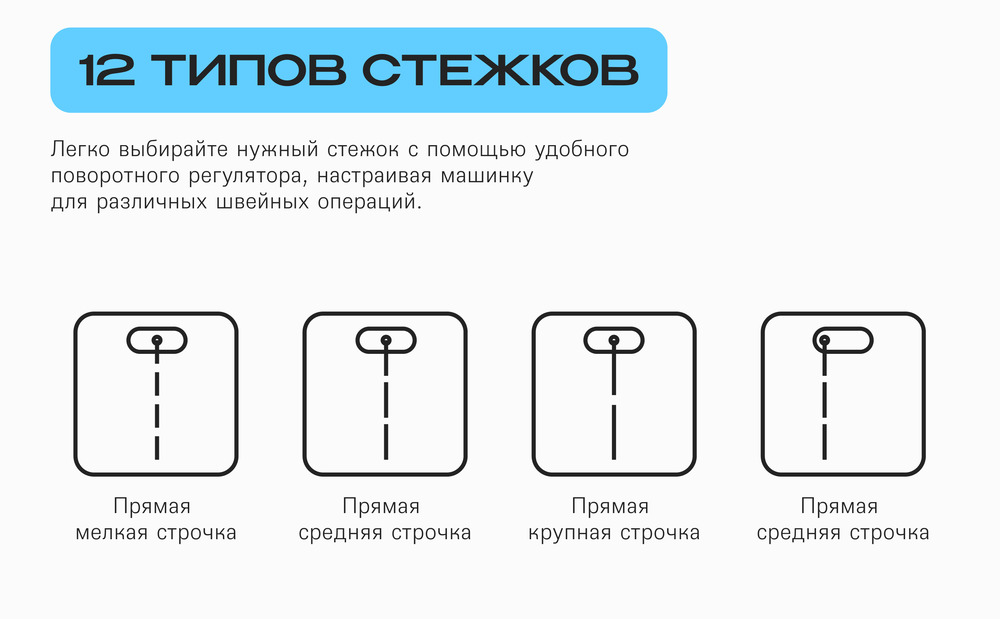 R1102-100 12 типов стежков