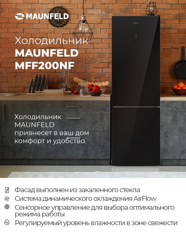 Холодильник MAUNFELD MFF200NF