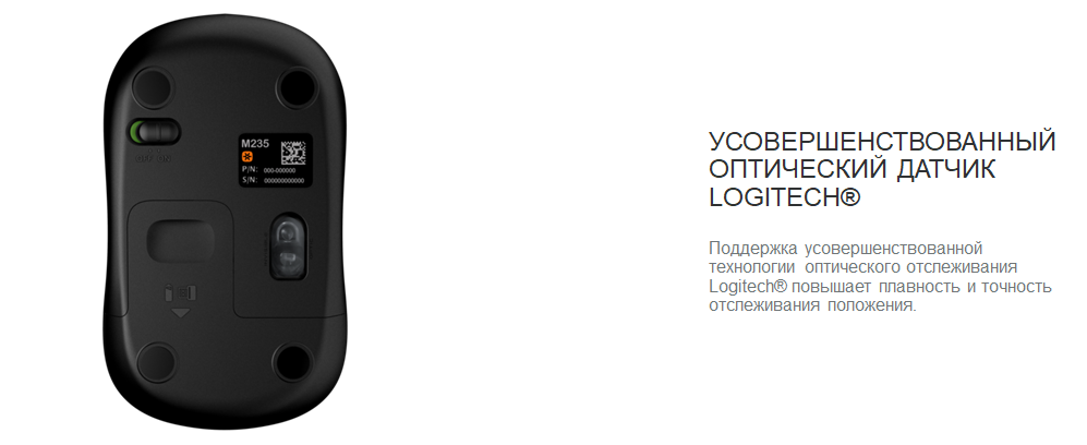 Logitech m235 УСОВЕРШЕНСТВОВАННЫЙ ОПТИЧЕСКИЙ ДАТЧИК LOGITECH®