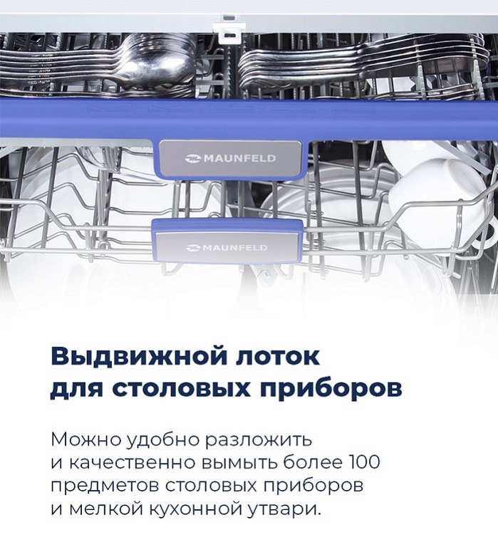 Посудомоечная машина MAUNFELD MLP-12IM Выдвижной лоток для столовых приборов