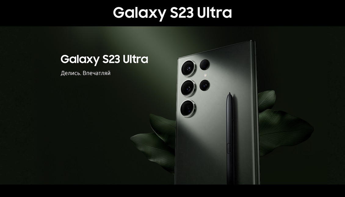Samsung Galaxy S23 Ultra Делись. Впечатляй
