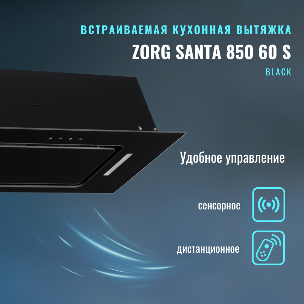 ZORG SANTA 850 60 S BL Вытяжка кухонная ZORG SANTA 850 60 S BL