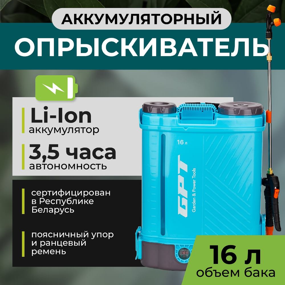 GPT ZFB-16li Аккумуляторный опрыскиватель