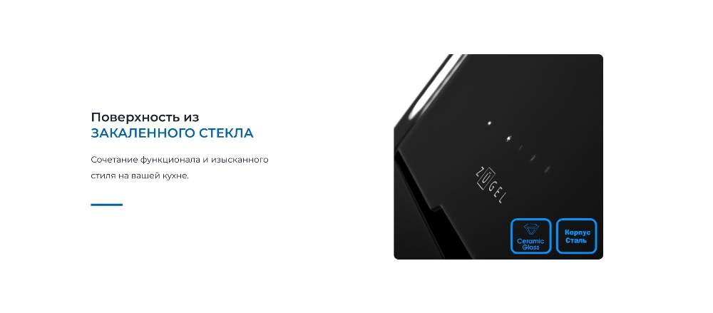 ZUGEL ZHI524GB Поверхность из закаленного стекла