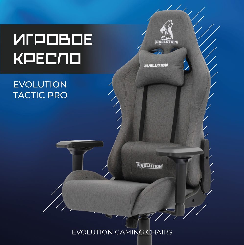 Evolution Tactic PRO Graphite Игровое кресло