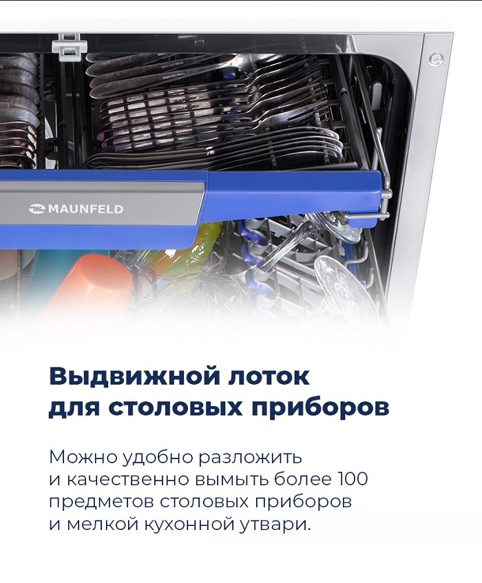 Посудомоечная машина MAUNFELD MLP-08IMRO Выдвижной лоток для столовых приборов