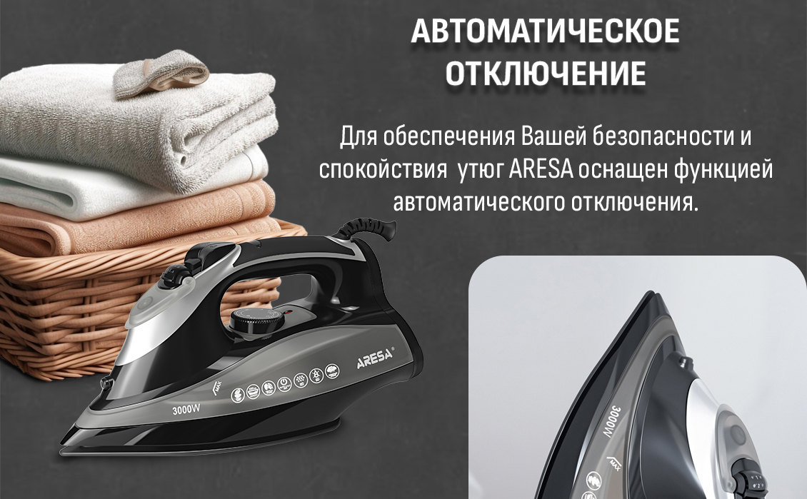 Aresa AR-3130 Автоматическое отключение