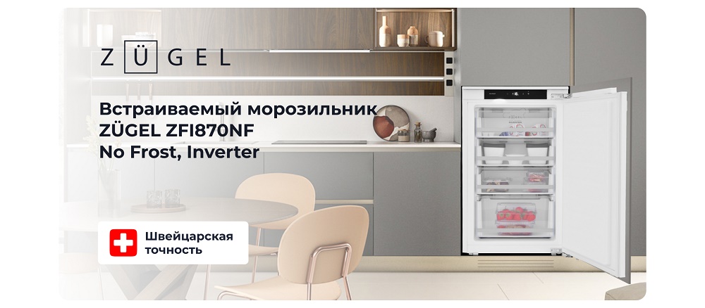 ZUGEL ZFI870NF Встраиваемый морозильник ZUGEL ZFI870NF