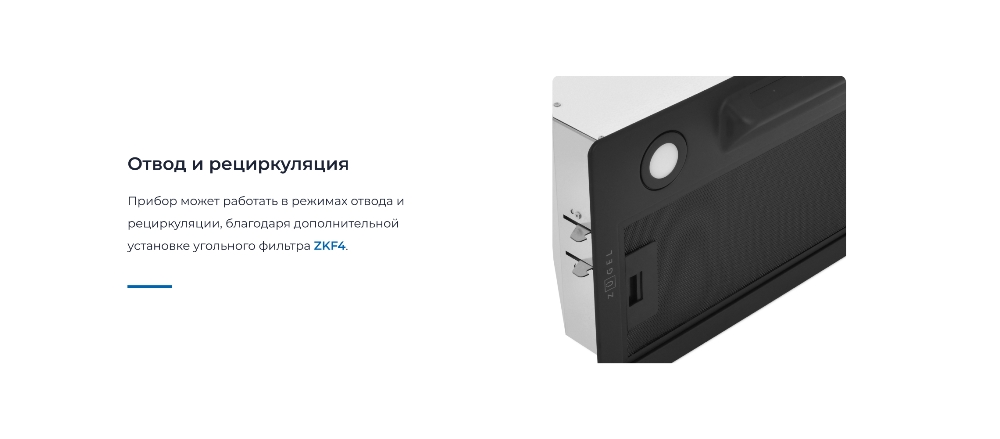 ZUGEL ZHI523B Отвод и рециркуляция