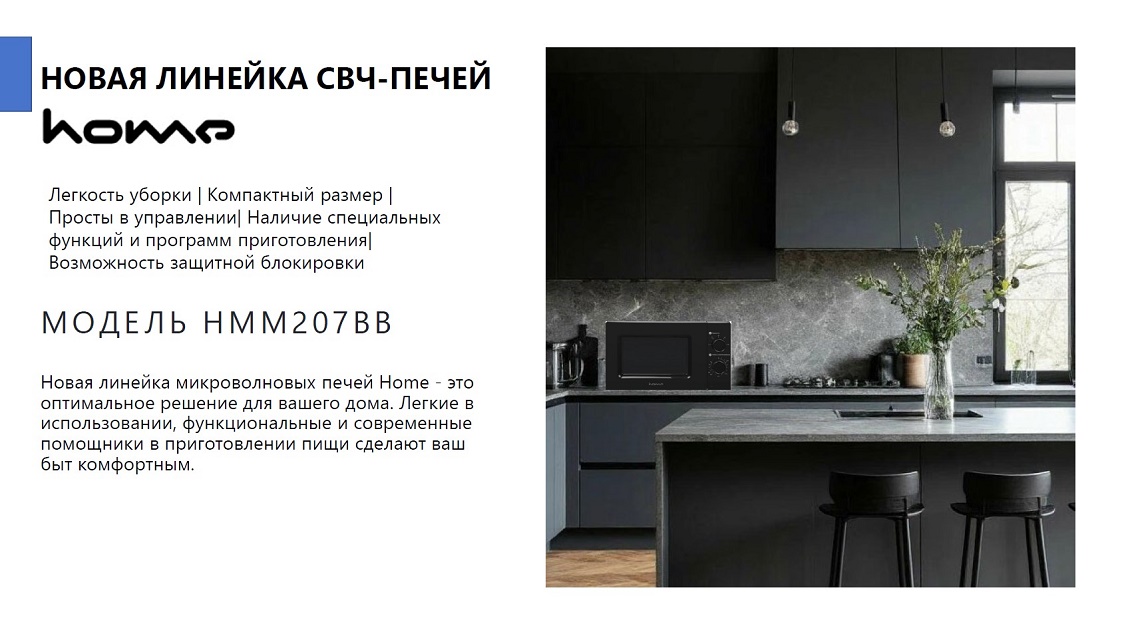 Новая СВЧ-печь Home HMM207BB