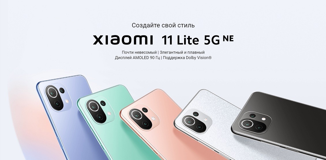 XIAOMI 11 Lite 5G NE Создайте свой стиль