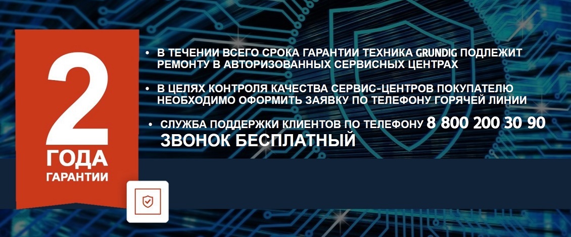 Гарантия на технику GRUNDIG Служба поддержки клиентов