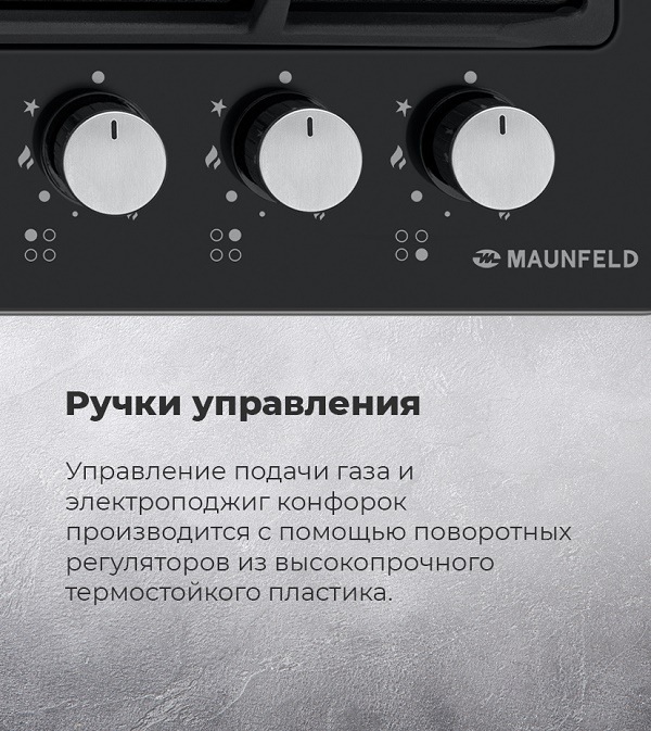 MAUNFELD EGHE.64.6CB/G Ручки управления