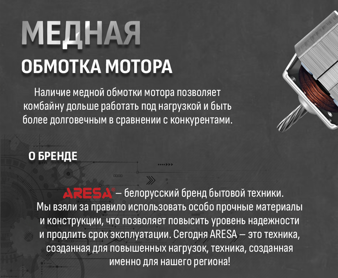 Aresa AR-1713 Медная обмотка мотора
