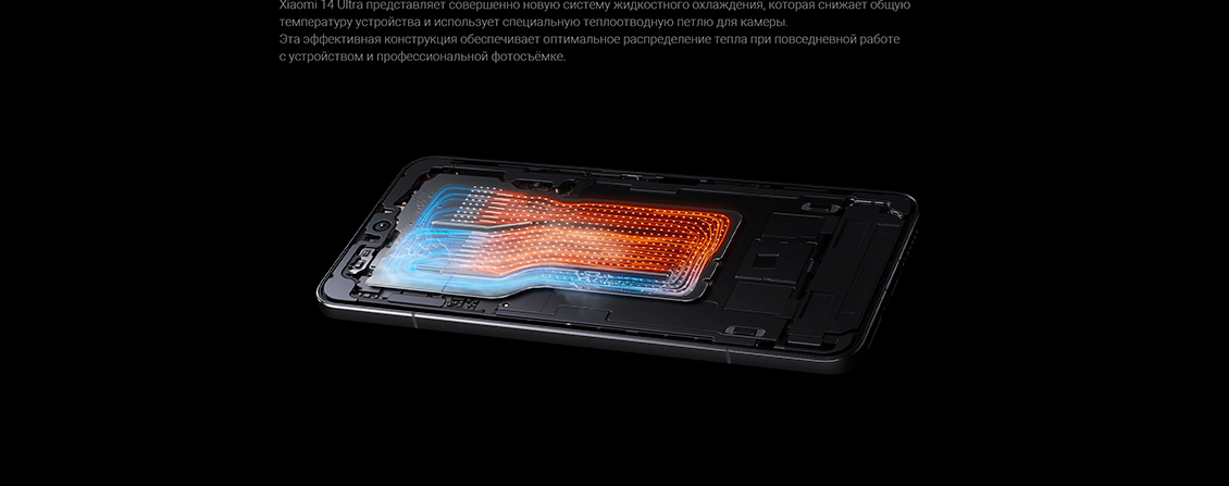 Xiaomi 14 Ultra Охлаждение камеры
