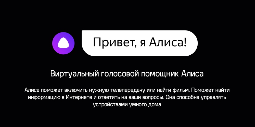 Помощник Алиса