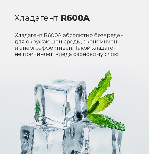 MAUNFELD MFFR85W Хладагент R600A