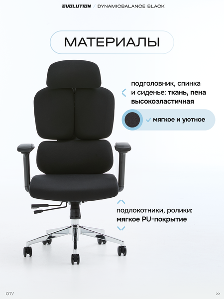 Кресло EVOLUTION DynamicBalance (черный) - материалы