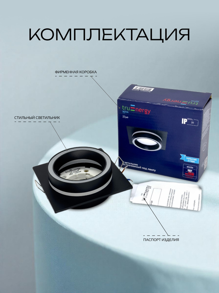 Точечный светильник TruEnergy 21249 комлпектация