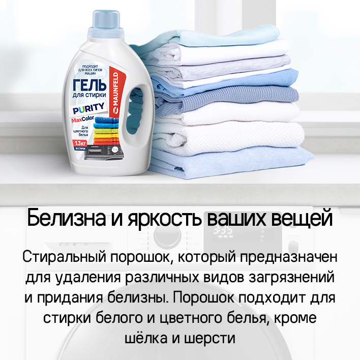 MAUNFELD Purity Max Color (MWL1300BC) Белизна и яркость