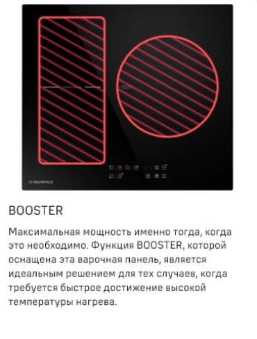 MAUNFELD CVI593BBK Функция BOOSTER
