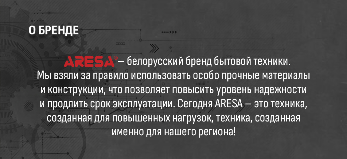 ARESA AR-2009 Белорусский бренд