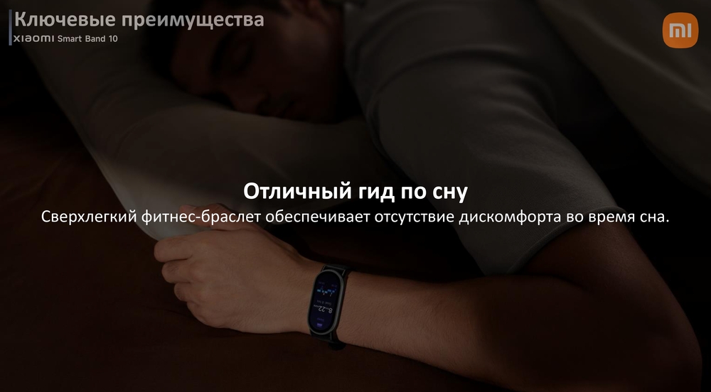 Смарт-часы Xiaomi Smart Band 10 гид по сну