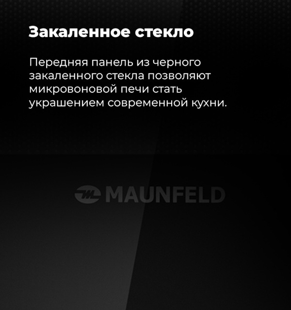 MAUNFELD MBMO.20.8GW Закаленное стекло
