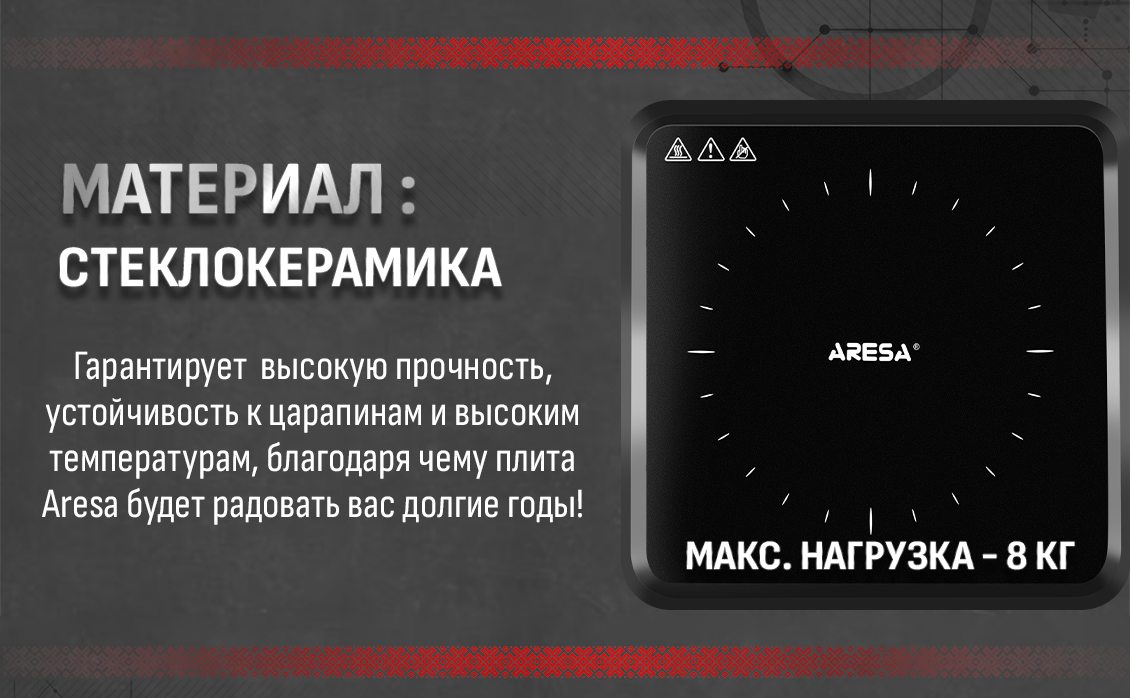 Aresa AR-4703 Стеклокерамика