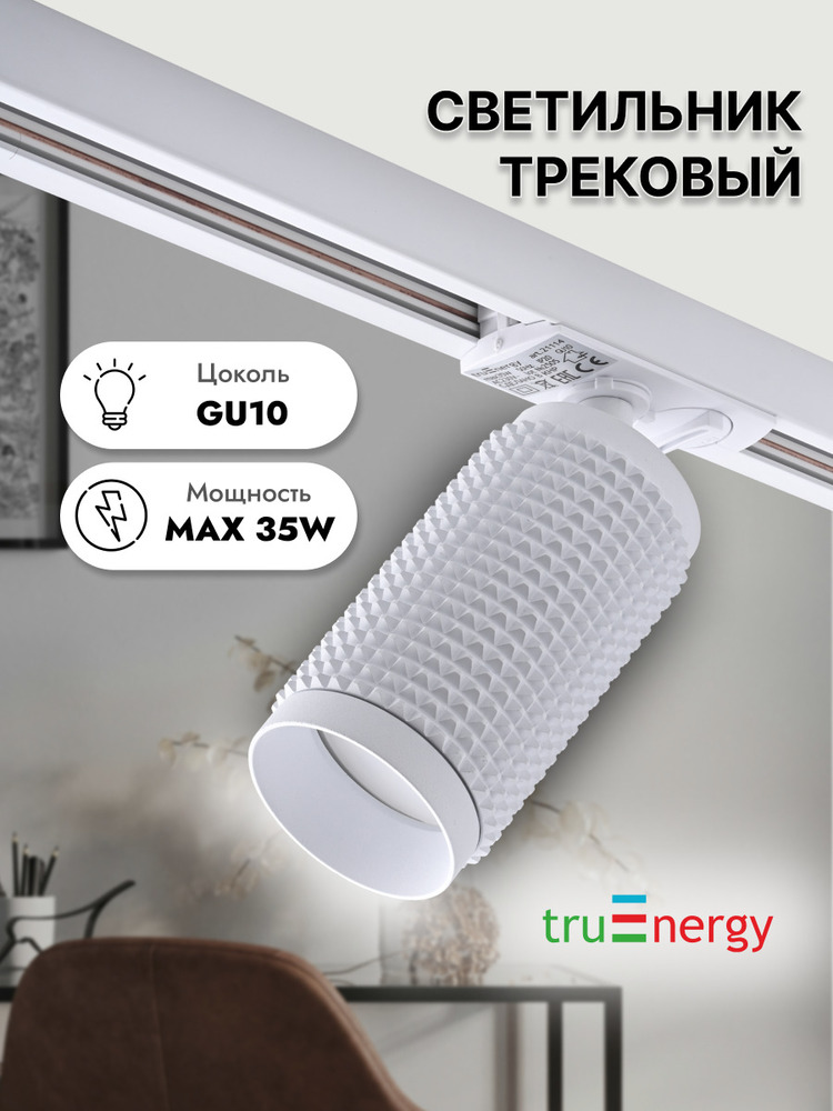 Трековый светильник TruEnergy 21114 основная