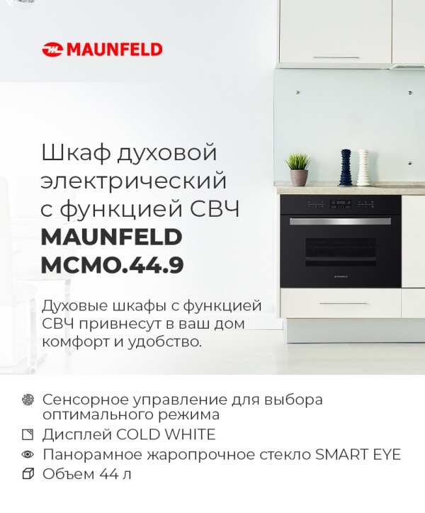 Шкаф духовой электрический с функцией СВЧ MAUNFELD MCMO.44.9GB
