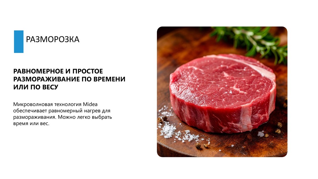 MIDEA MM720C2MV-W Равномерное размораживание