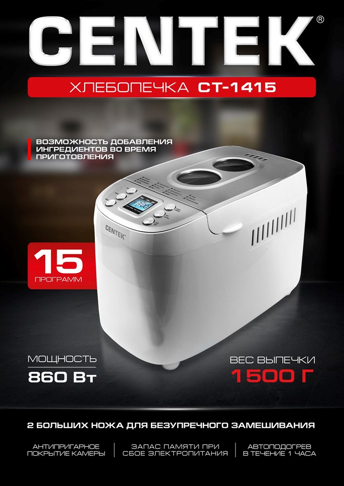 CENTEK CT-1415 Хлебопечка
