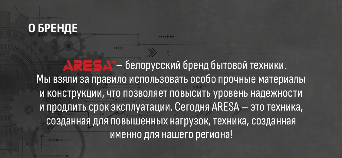 ARESA AR-1703 Бренд белорусской техники
