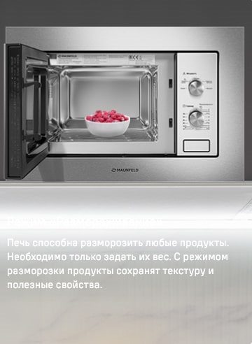 MAUNFELD MBMO820MS03 Разморозка продуктов
