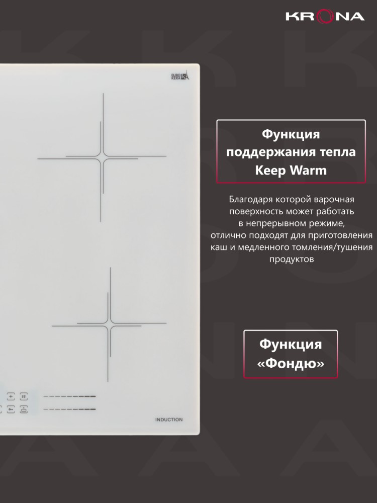 Варочная панель Krona Farbe 60 WH Поддержание тепла