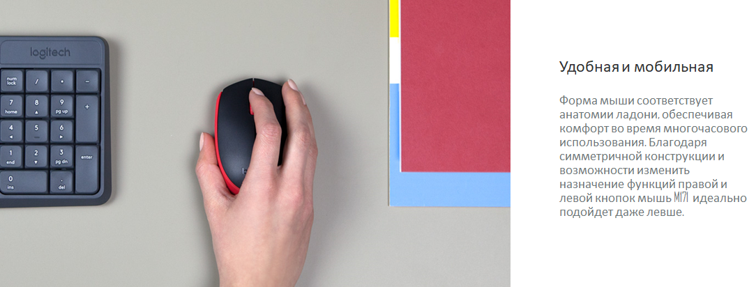 logitech m171 logitech m171 Удобная и мобильная