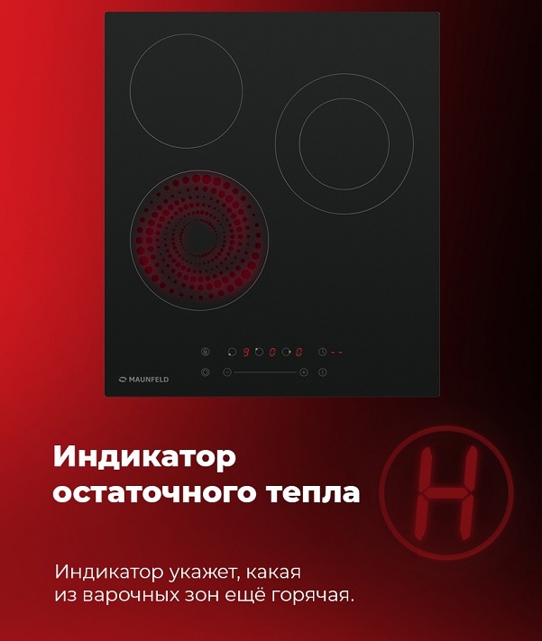 MAUNFELD EVCE.453.D-BK Индикатор остаточного тепла