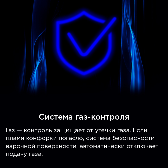 Варочная панель MAUNFELD EGHG.43.73CB2/G Система газ-контроля