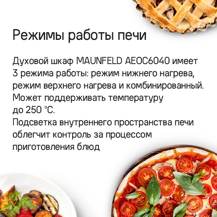 MAUNFELD AEOC6040W Режимы работы печи