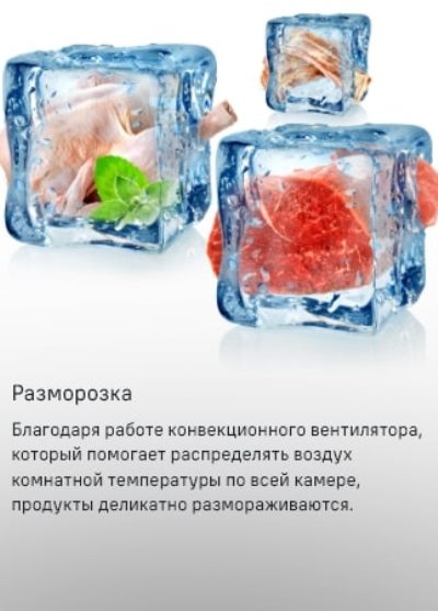 MAUNFELD MEOC708P Разморозка