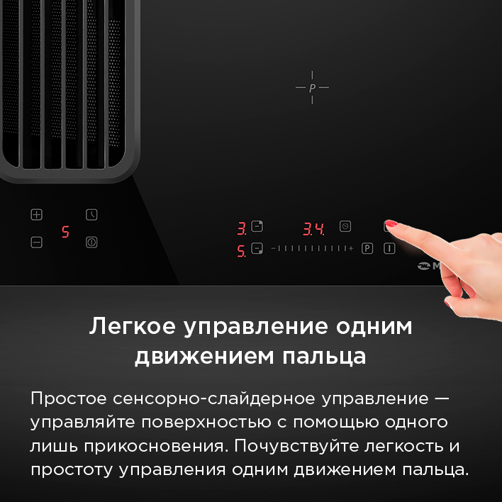 Варочная панель MAUNFELD AVSI804SBH легкое управление одним движением пальца