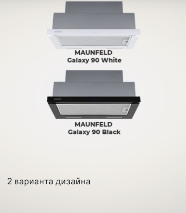 MAUNFELD Galaxy 60 В двух цветах
