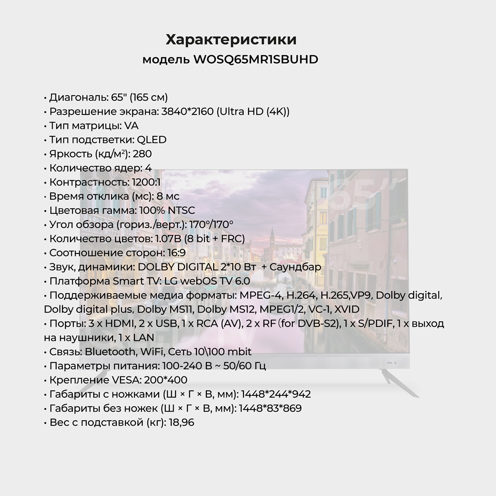 EVOLUTION WOSQ65MR1SBUHD Характеристики