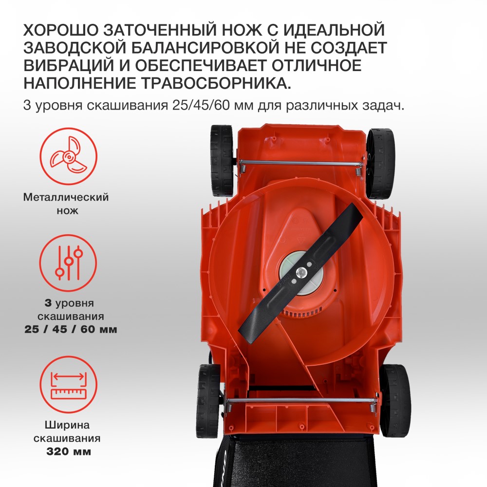 Ширина скашивания 320 мм